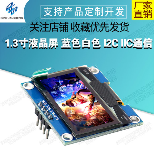 1.3寸液晶屏 蓝色白色 I2C IIC通信 12864 OLED显示屏模块 送程序