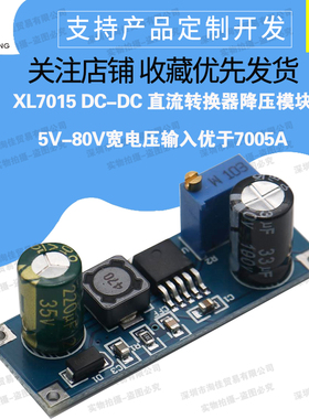 XL7015 DC-DC 直流转换器 降压模块 5V-80V宽电压输入 优于7005A
