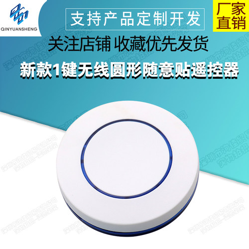 无线圆形随意贴遥控1键无线