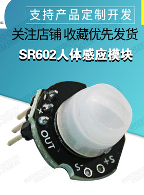 微型SR602人体感应模块 热释电人体红外传感器探头开关 灵敏度高