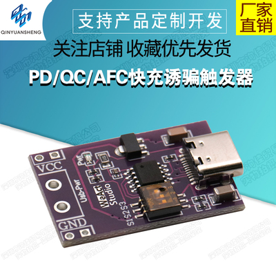 PD/QC/AFC快充诱骗触发器
