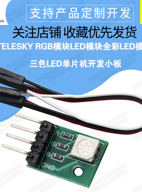 RGB模块 LED模块 全彩LED模块 三色LED单片机开发小板