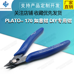 170 如意钳 DIY专用钳 电子钳 斜口钳 高达钳(国产)