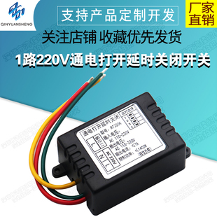 220V通电延时关闭开关模块杀菌灯排气扇自动定时断电器断电延时