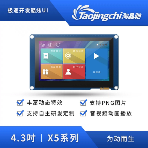 X5系列4.3寸工业触摸屏串口屏