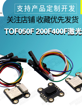 TOF050F 200F400F激光测距离传感器模块MODBUS IIC串口输出多模式