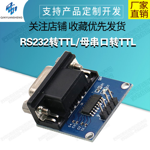 RS232转TTL/母串口转TTL