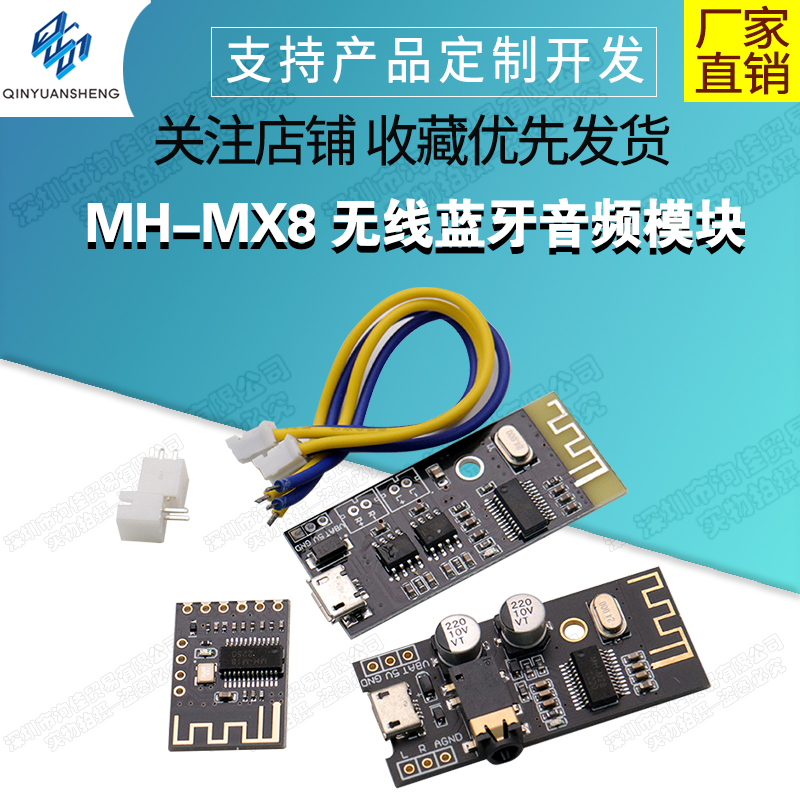 无线蓝牙音频模块MH-MX8