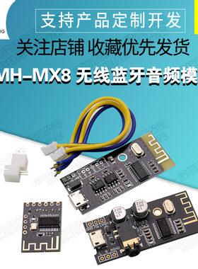 MH-MX8无线蓝牙音频模块 4.2立体声无损高保真 HIFI DIY改装 M18