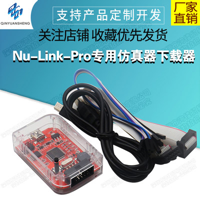 ARM Cortex-M单片机 Nu-Link-Pro 仿真器/下载器 新唐