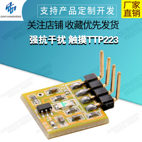 TTP223洵佳贸易抗干扰触摸传感器