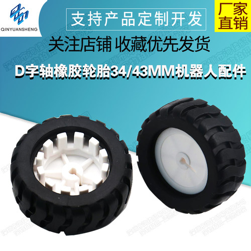 D字轴橡胶轮胎 机器人配件 43MM 循迹小车模型车轮 配N20减速电机