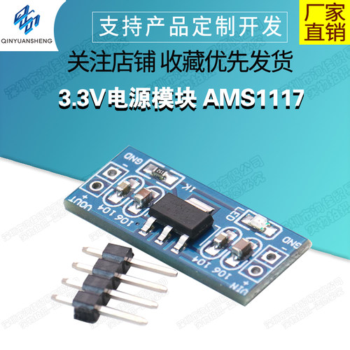 3.3V电源模块AMS1117