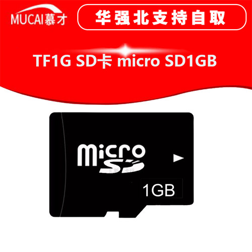 1G内存卡TF/MICROSD卡1GB