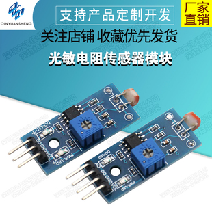 光敏电阻传感器模块 光线检测 光感 套件 3线制/4线制