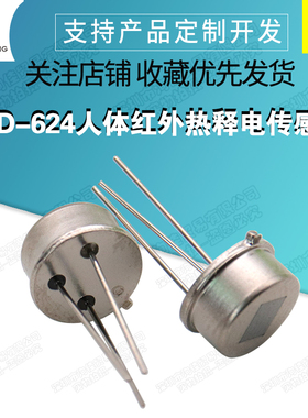 RD-624人体红外热释电传感器 替换RE200B 红外探头