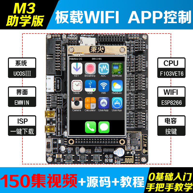 ①：板载WIFI ，可手机APP控制开发板。②：电容按键 ③ ：独创ISP一键下载电路 。④ ：板载8MB FLASH，轻松搞定字库和图片。⑤：150集配套视频教程、配套专门书籍、配套PDF文档、手把手教学，0基础亦可入门，还有专业的售后技术支持，学习路上不孤单。论坛：www.firebbs.cn