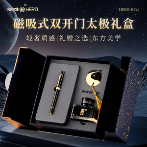 英雄H723太极钢笔礼盒刻字