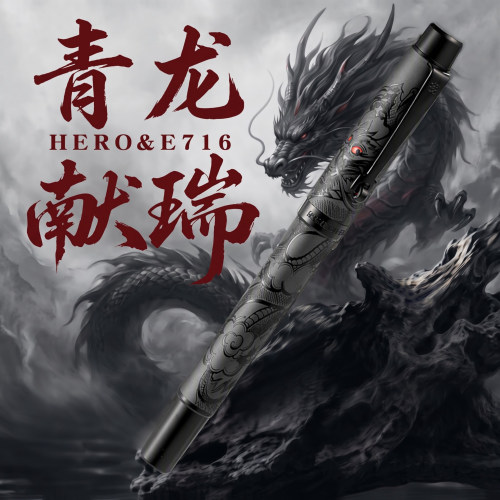 英雄青龙无畏四象礼盒钢笔