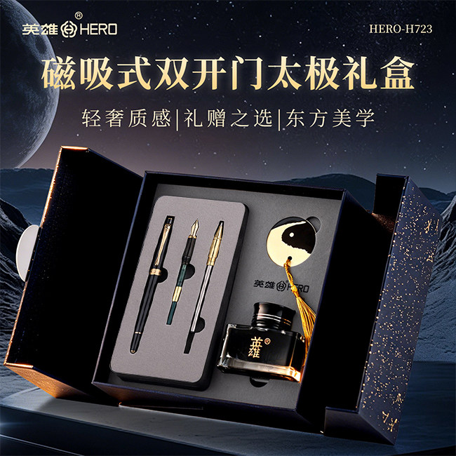 英雄H723太极钢笔礼盒刻字