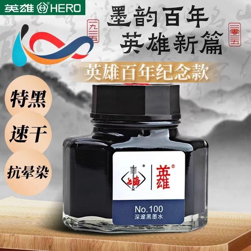 英雄N100年纪念速干墨水深邃黑