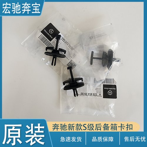 奔驰新款S级后备箱卡扣原装