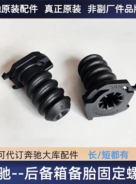 奔驰C级E级S级原装备胎固定螺丝