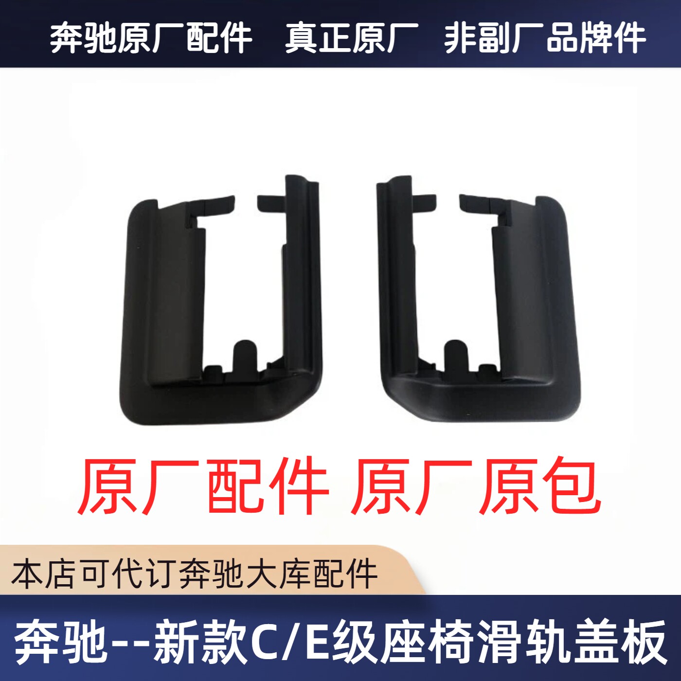奔驰新款C级E级滑轨盖原厂原包