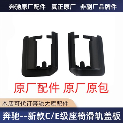 新款C级W206E级W214座椅导轨饰板C180C200C260E300座椅滑轨道盖板