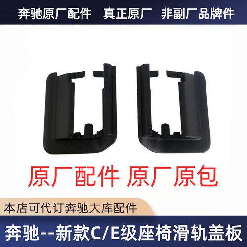 奔驰新款C级E级滑轨盖原厂原包