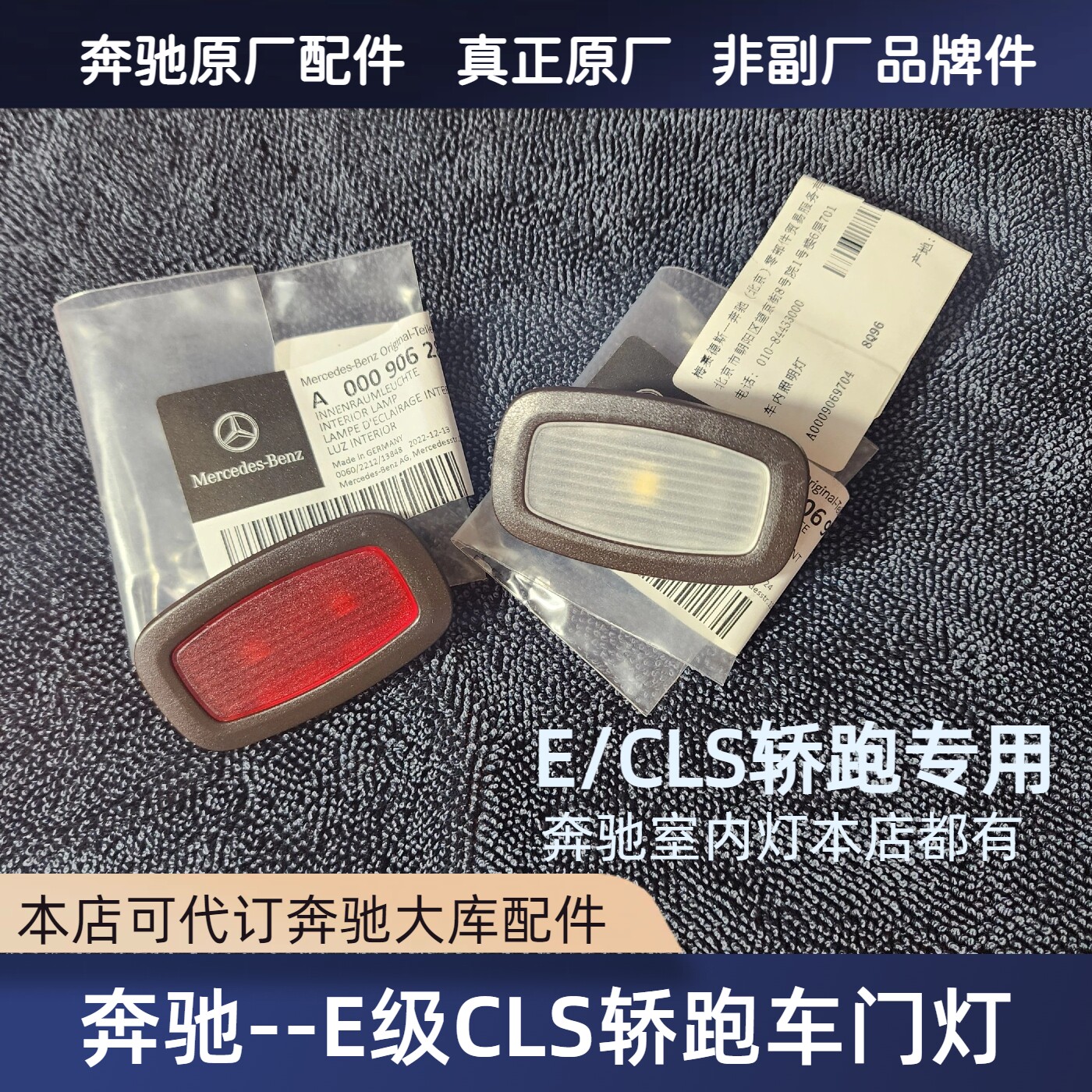 奔驰CLS/E级轿跑车门灯原装配件