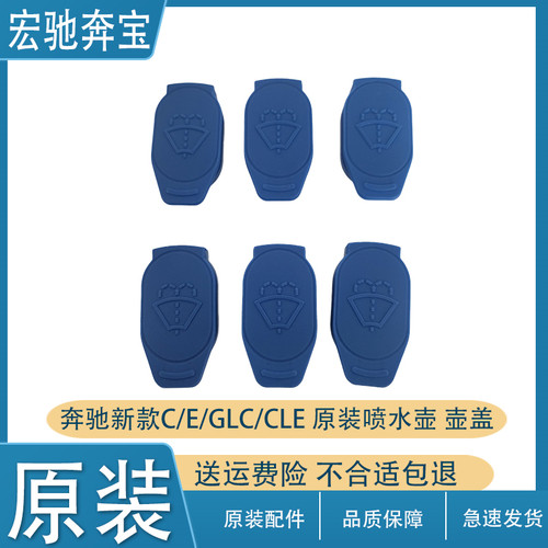 奔驰新款C/E/GLC雨刮水壶盖原装