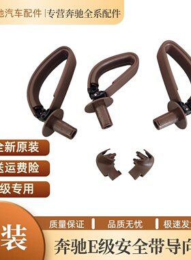 适用于奔驰E级W213安全带导向扣E300E320L后排安全带导向环原装
