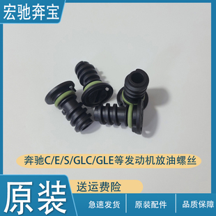 适用于奔驰C200GLC220E350GLE450S400GLS480S500油底壳放油螺丝