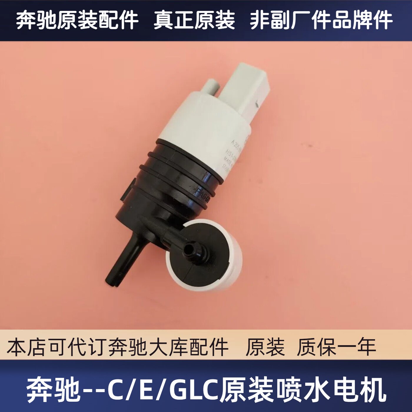 奔驰喷水电机C级E级G级G500C20GLC260C260E200E300雨刮喷水壶电机