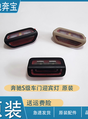 适用于奔驰S级车门迎宾灯W222 S320 S400 S500 S600车门边灯 原装