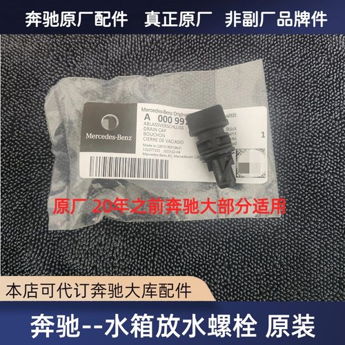 奔驰通用水箱放水螺丝原厂