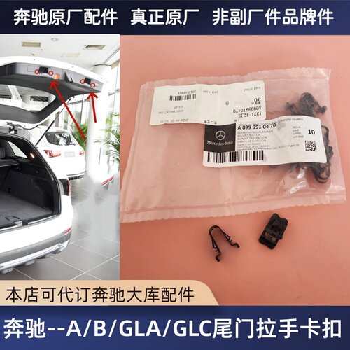 奔驰GLC/B/GLA/A尾门拉手卡扣