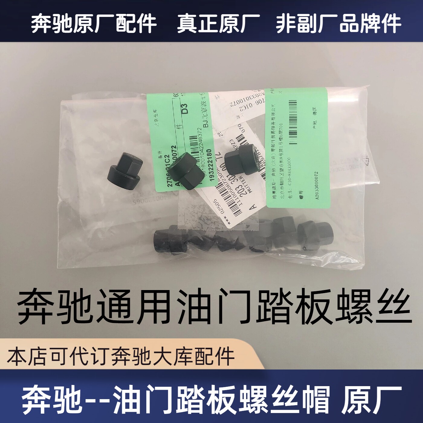奔驰原装油门踏板螺丝塑料帽原装