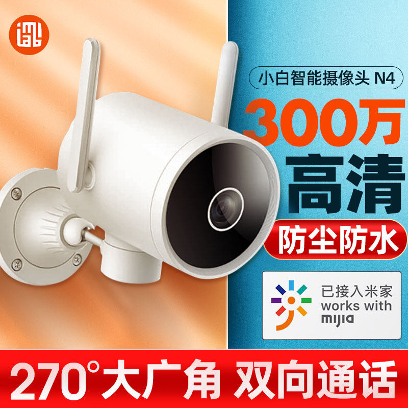 小白智能监控2K户外云台N4家用摄像头智能无线高清夜视连手机无线wifi家用远程摄像机大广角网络小白摄影头怎么样,好用不?