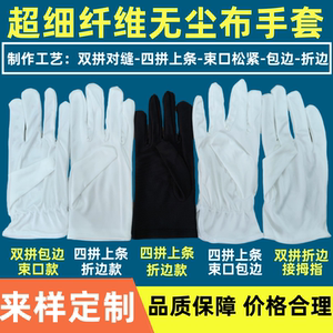 超细纤维无尘布手套文玩接待珠宝