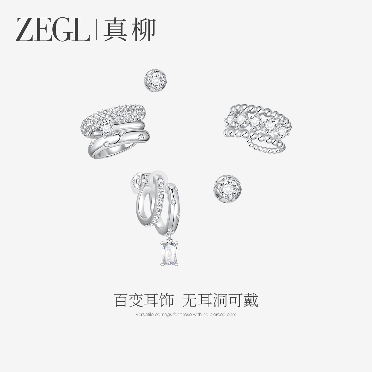 ZEGL真柳设计师耳妆盘妆容配饰耳夹女闪锆耳钉简约高级感耳环耳饰