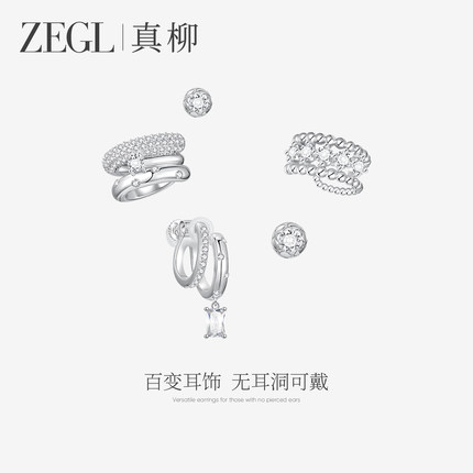 ZEGL真柳设计师耳妆盘妆容配饰耳夹女闪锆耳钉简约高级感耳环耳饰