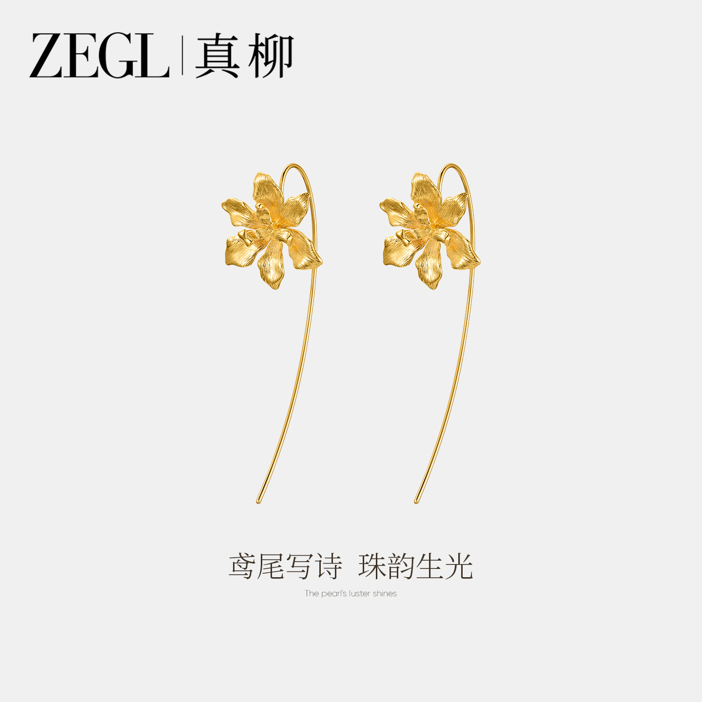 ZEGL真柳设计师鸢尾系列花朵耳环女气质轻奢高级耳线耳坠小众耳饰