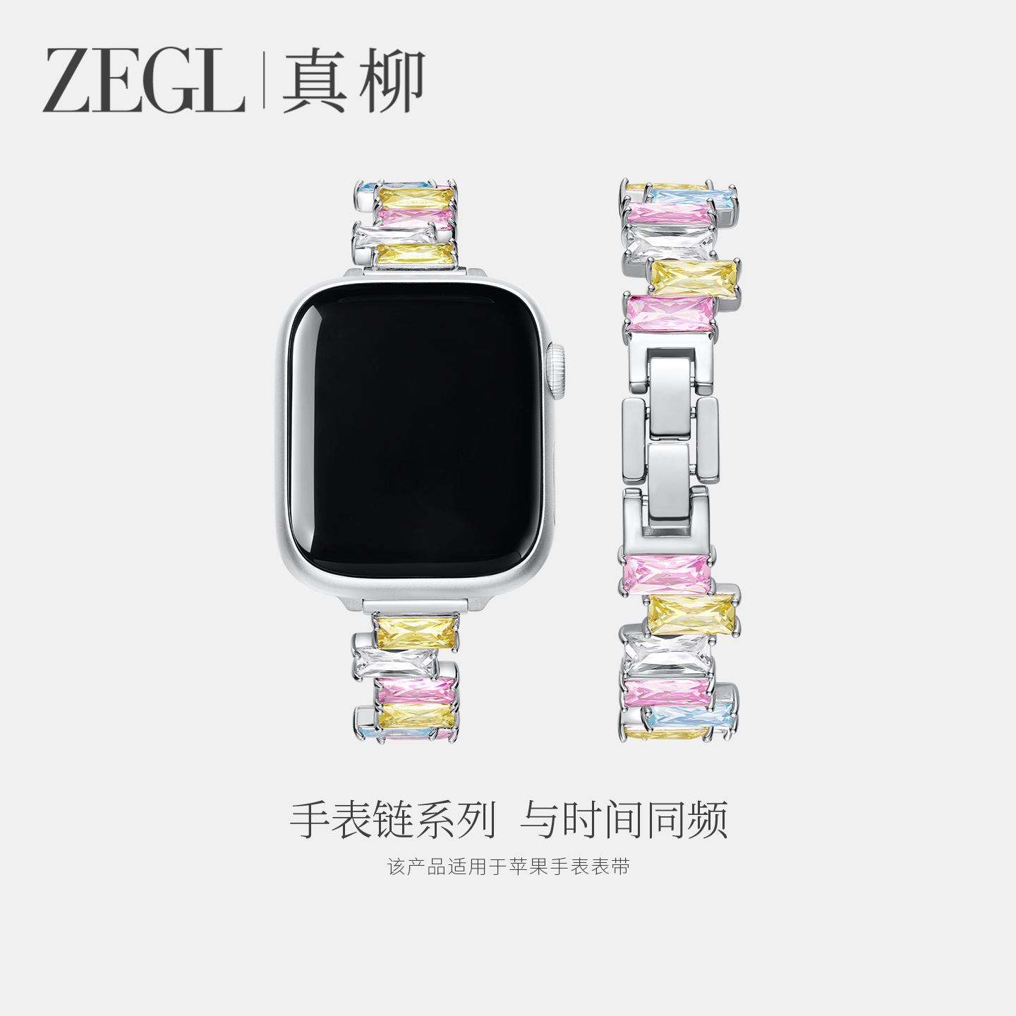 ZEGL适用苹果夏日彩色锆石手表链