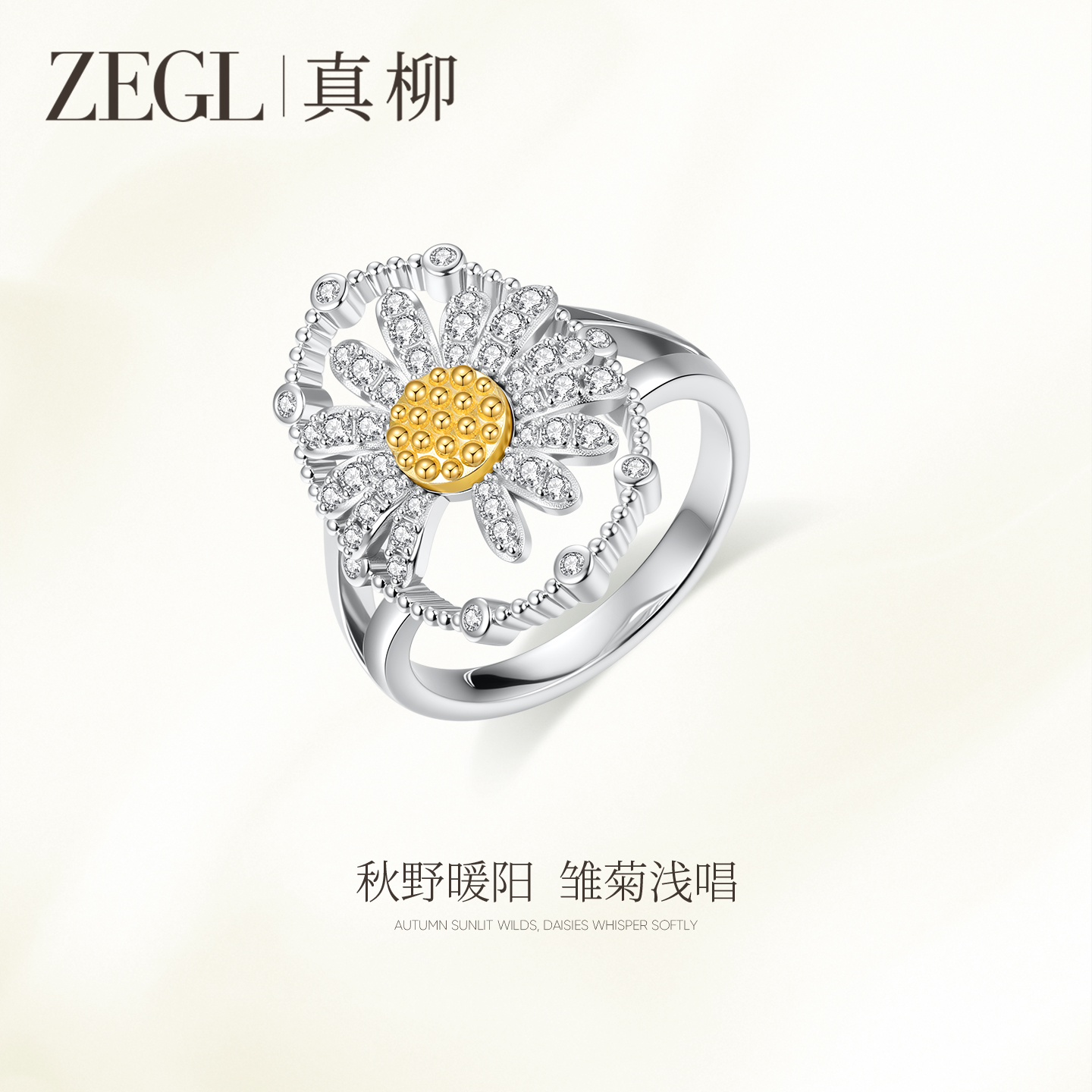 ZEGL雏菊系列锆石戒指轻奢高级感