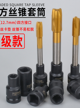 四方丝攻套筒1/2寸回丝套筒内方孔扳手气动扳手两头四方丝锥套头