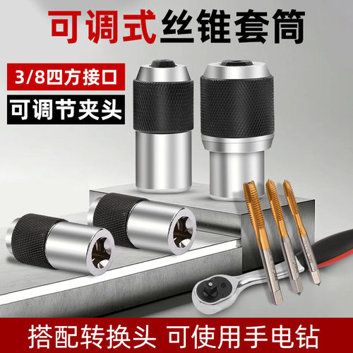 龙榜丝锥夹头可调式攻丝套筒