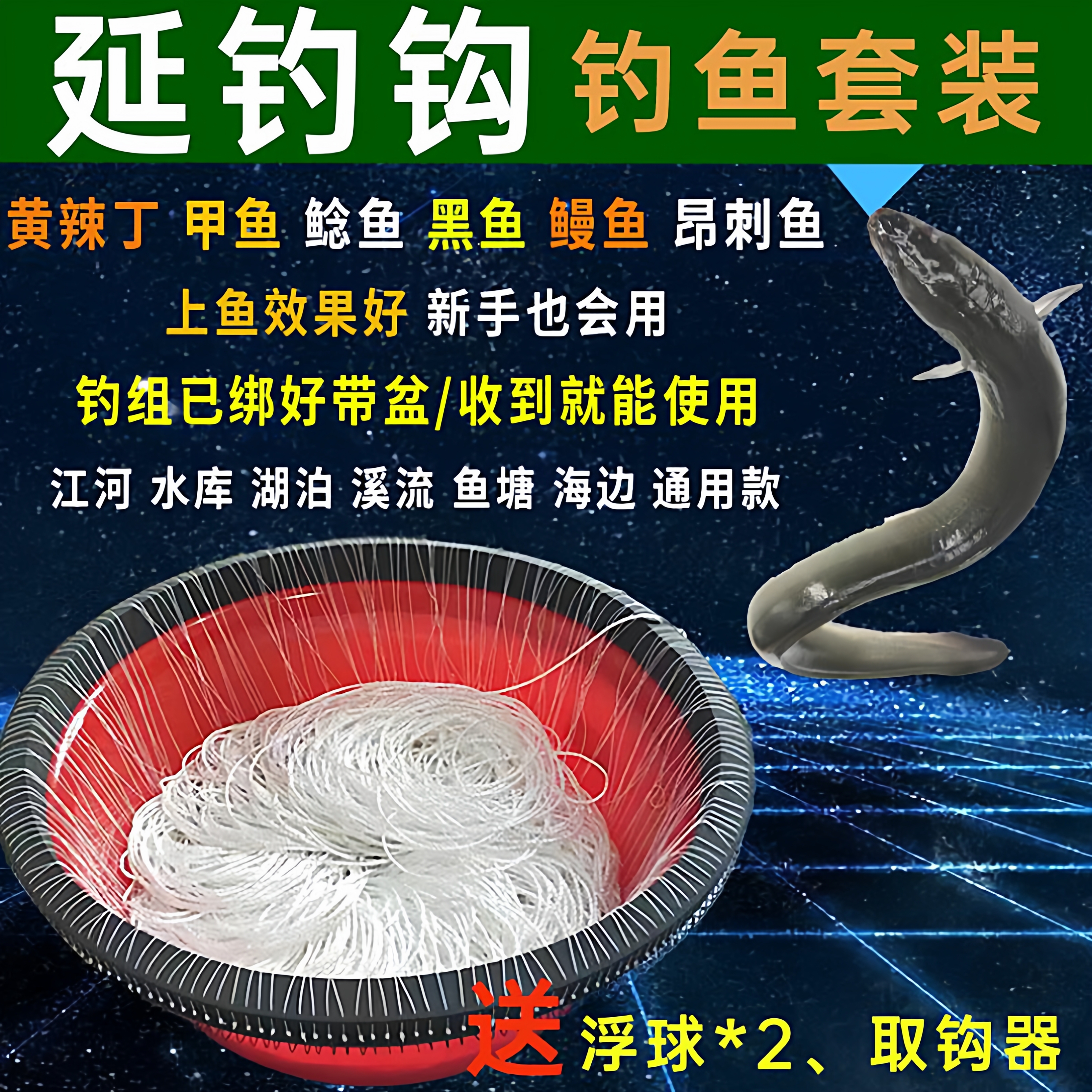 延绳钓排钩夜黄辣丁线组