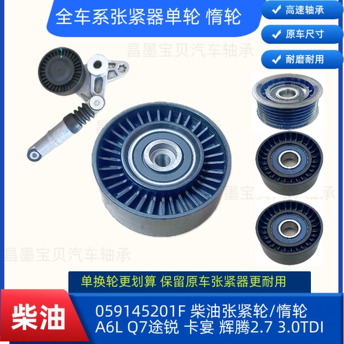 适配奥迪A6L Q7大众途锐卡宴2.7 3.0TDI柴油发动机皮带涨紧轮惰轮
